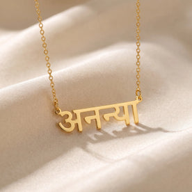Colier cu nume hindi - Script Devanagari personalizat | हिंदी नाम हार
