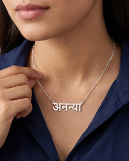 Colier cu nume hindi - Script Devanagari personalizat | हिंदी नाम हार