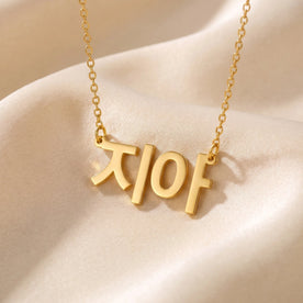 Koreaanse naamketting - Gepersonaliseerde Hangul-naamketting | Het apparaat is niet goed