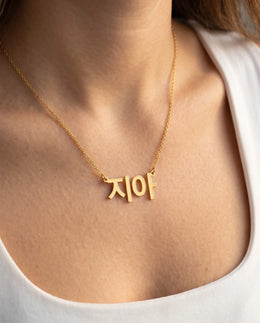 Koreaanse naamketting - Gepersonaliseerde Hangul-naamketting | Het apparaat is niet goed
